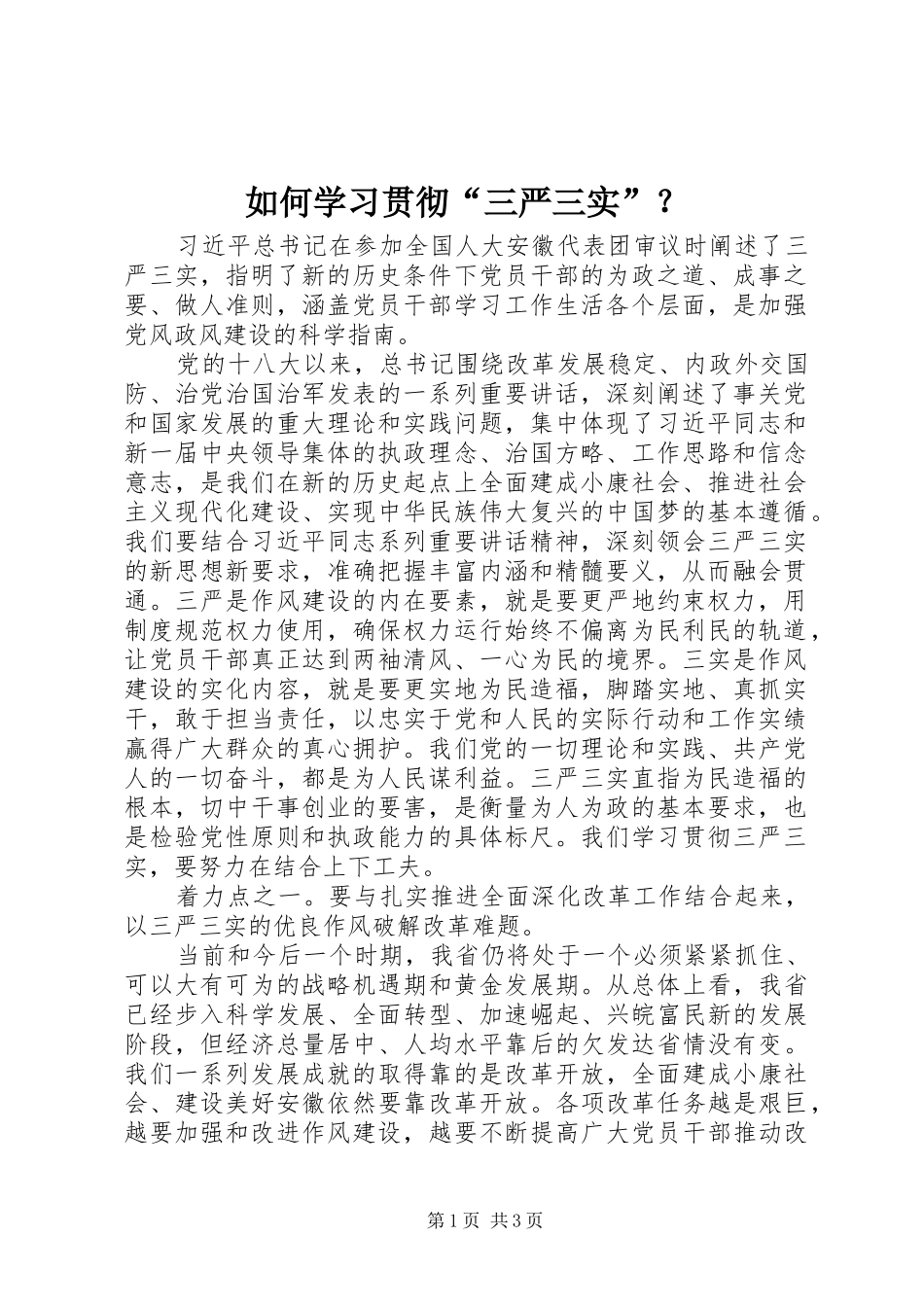 如何学习贯彻三严三实_第1页