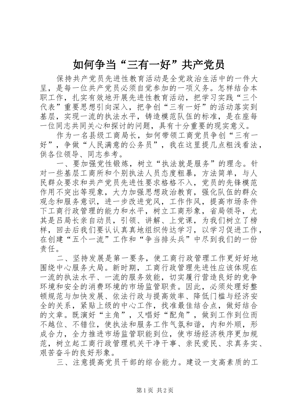 如何争当三有一好共产党员_第1页