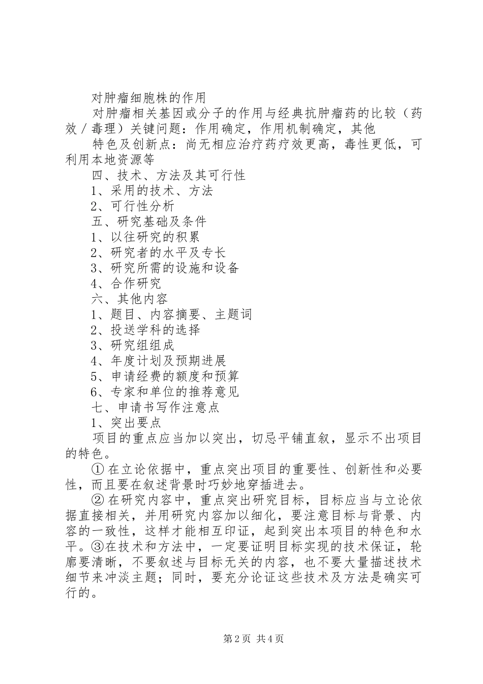 如何撰写科研项目申请书_第2页