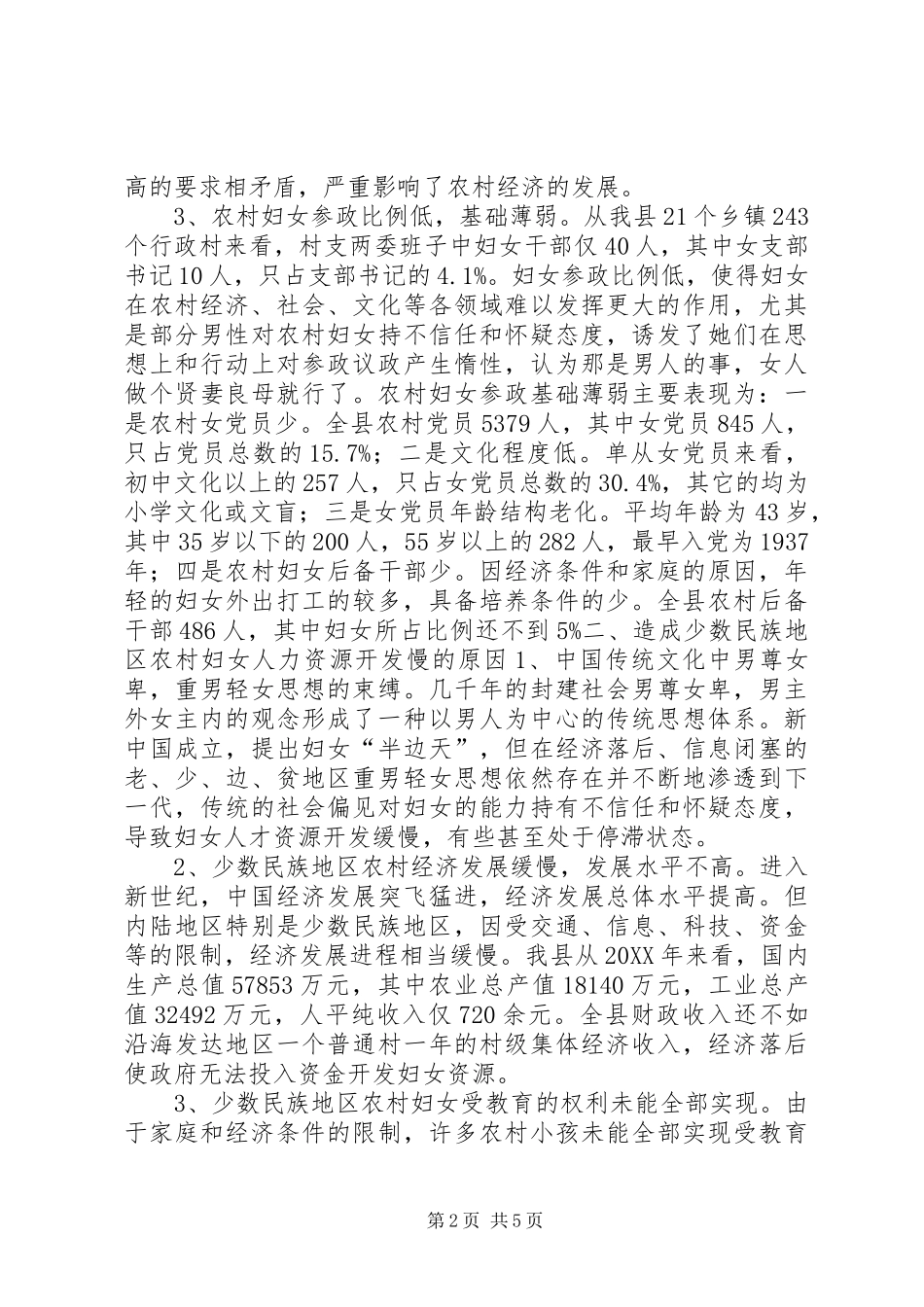 少数民族地区农村妇女人力资源开发的再思考_第2页