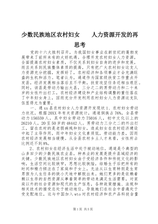 少数民族地区农村妇女人力资源开发的再思考