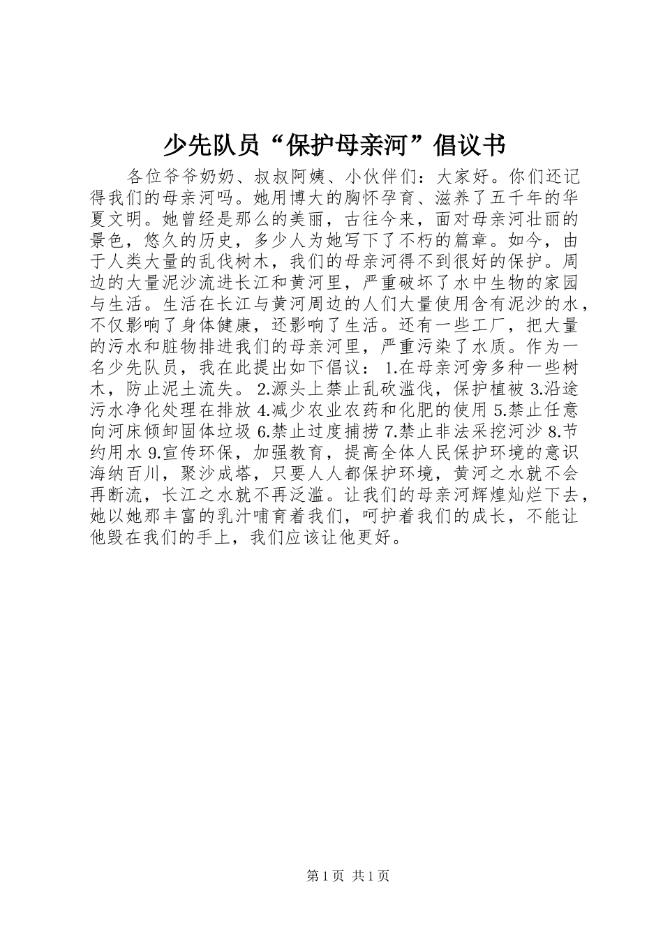 少先队员保护母亲河倡议书_第1页