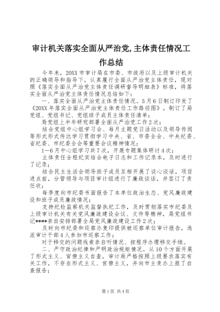 审计机关落实全面从严治党主体责任情况工作总结