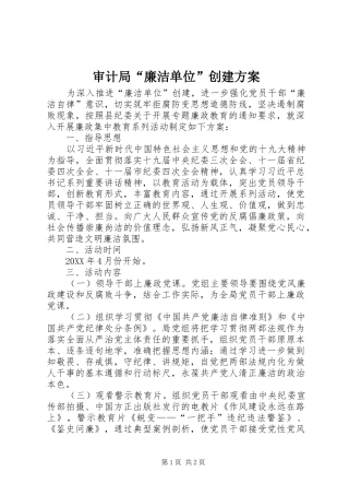 审计局廉洁单位创建方案