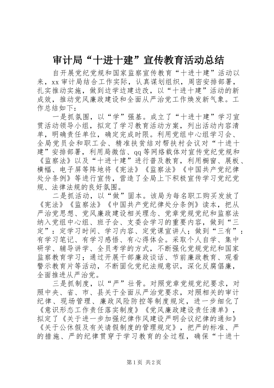 审计局十进十建宣传教育活动总结_第1页