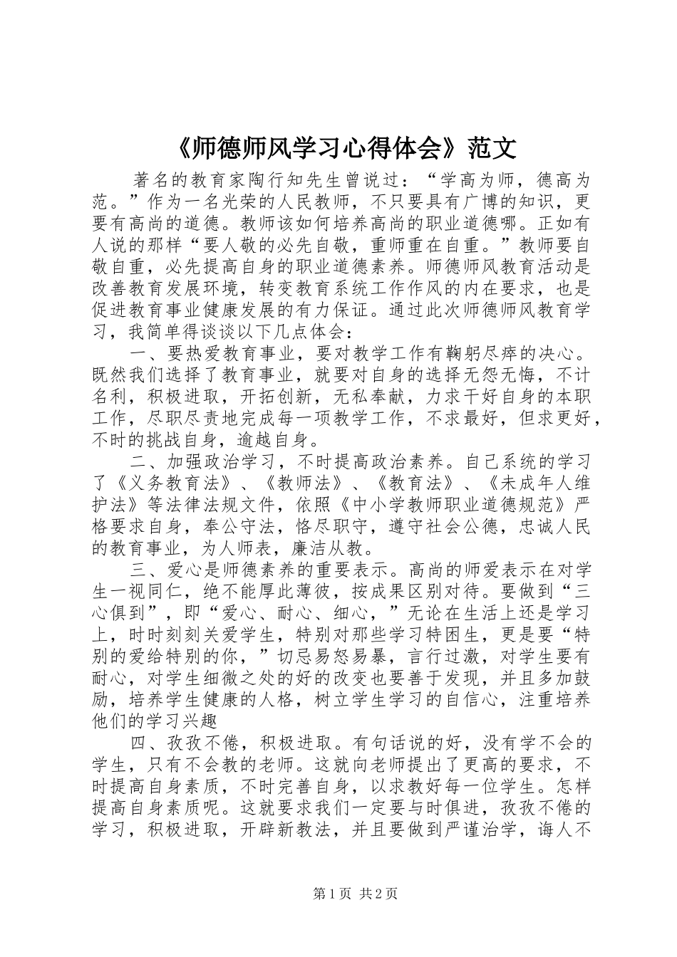 师德师风学习心得体会范文_第1页