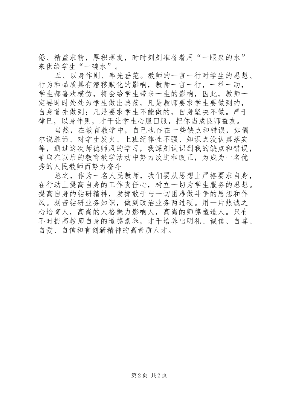 师德师风学习心得体会范文_第2页