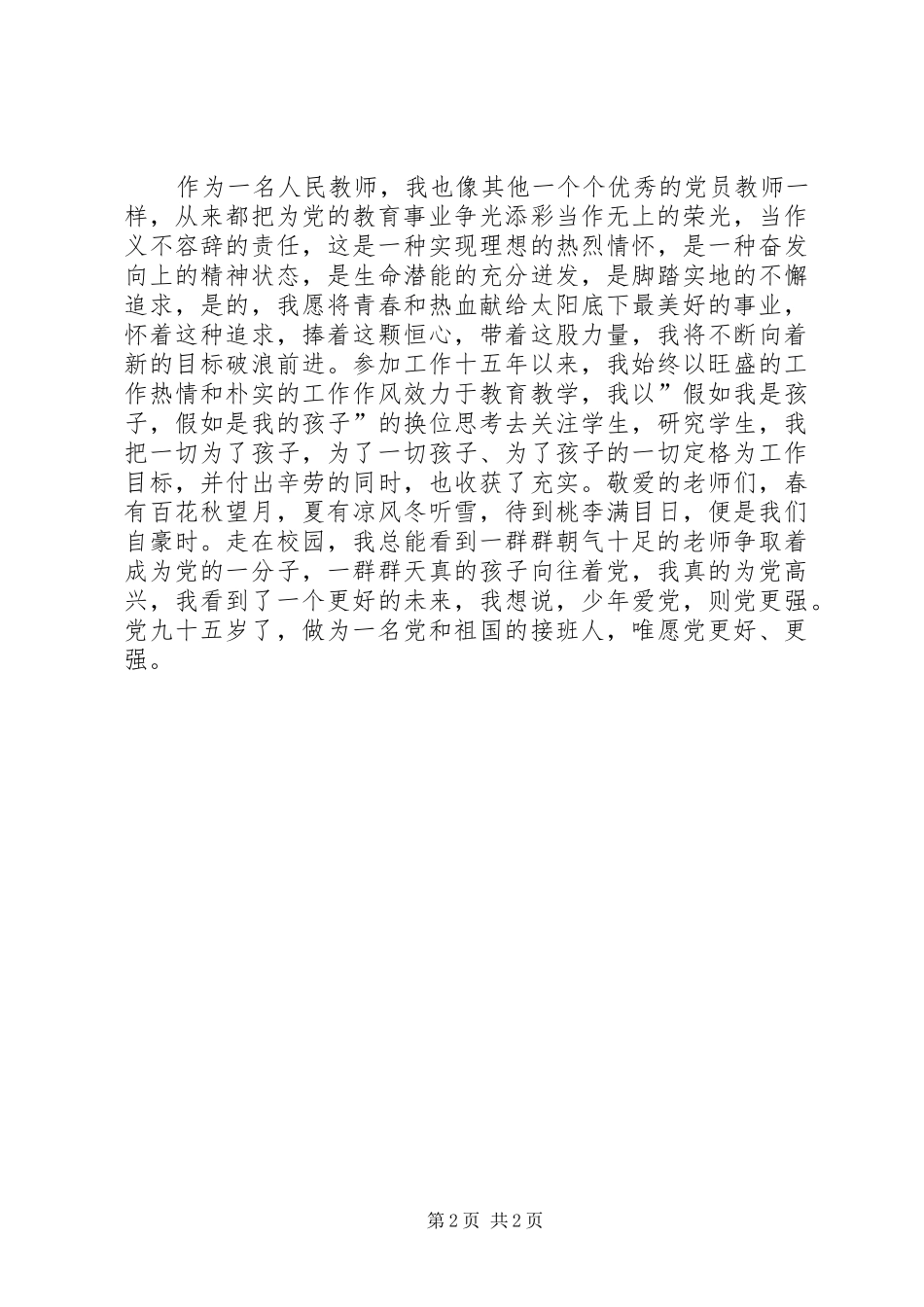 时刻听党话永远跟党走演讲稿_第2页