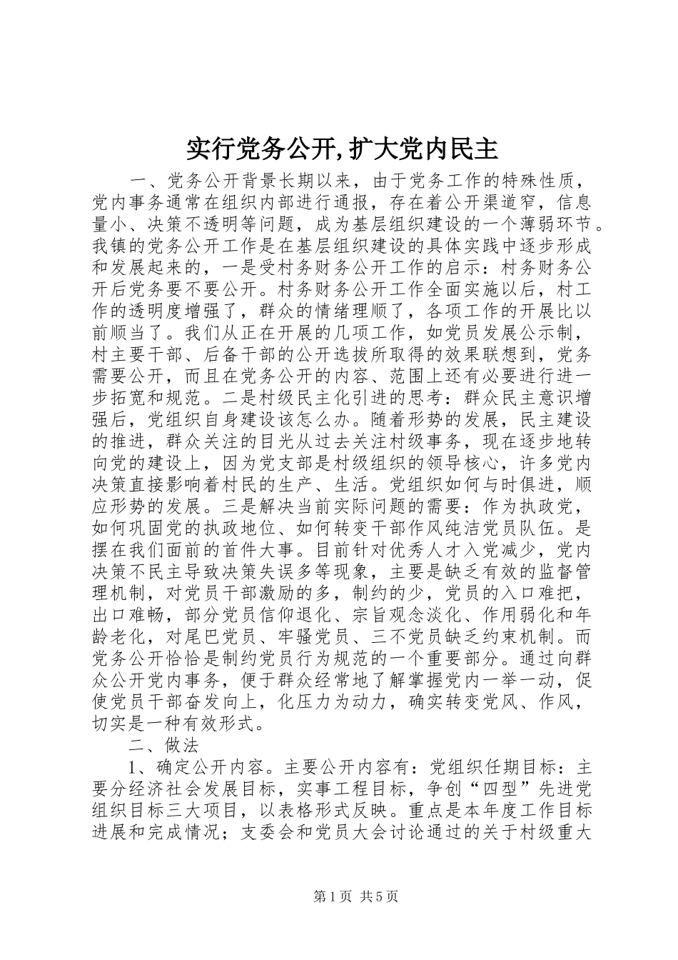 实行党务公开扩大党内民主_第1页