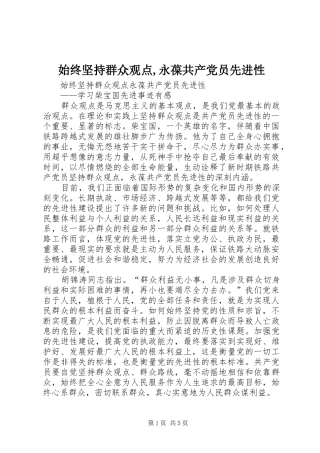 始终坚持群众观点永葆共产党员先进性