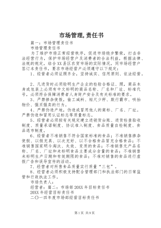 市场管理责任书