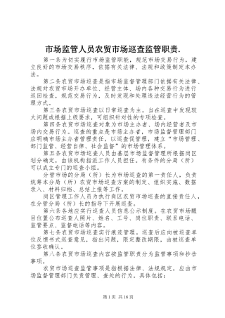 市场监管人员农贸市场巡查监管职责