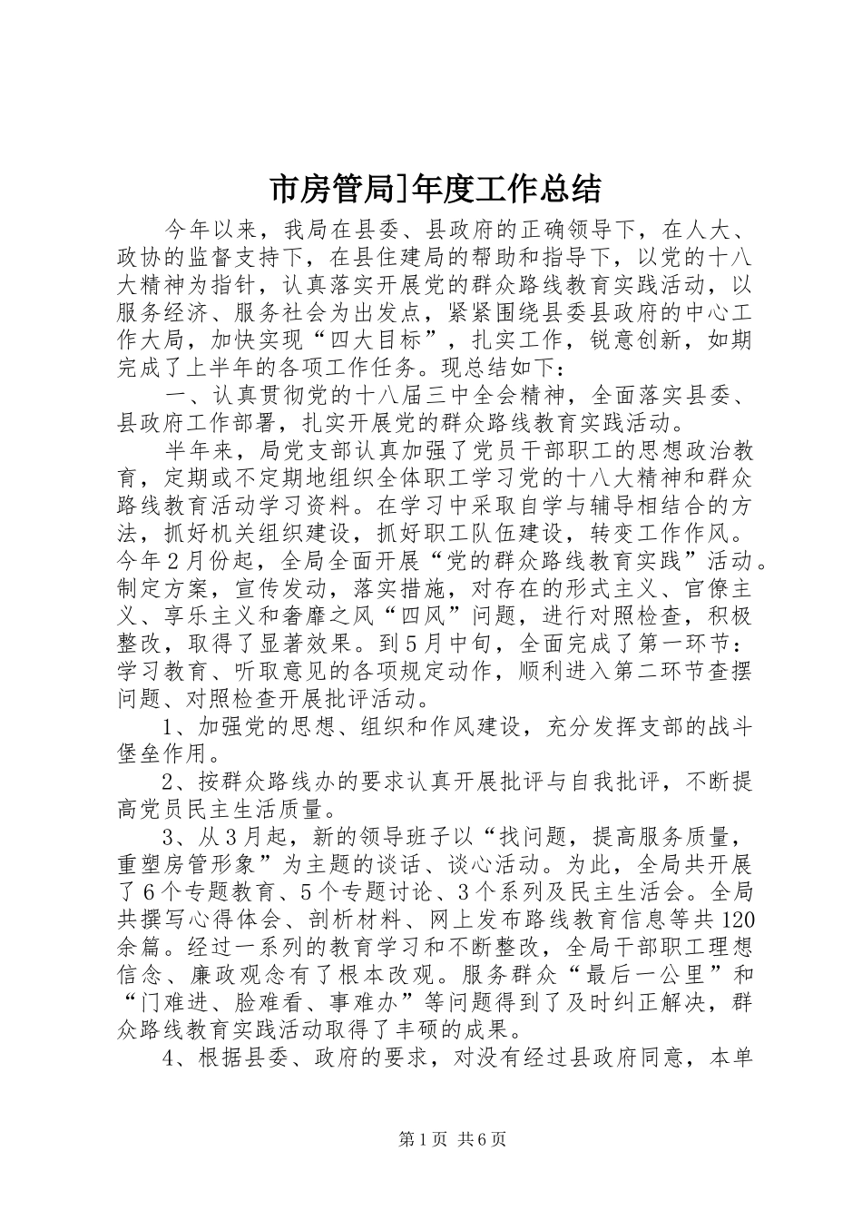 市房管局年度工作总结_第1页