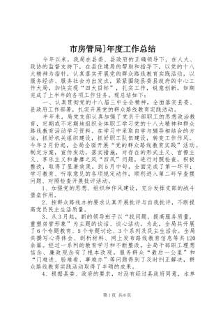 市房管局年度工作总结