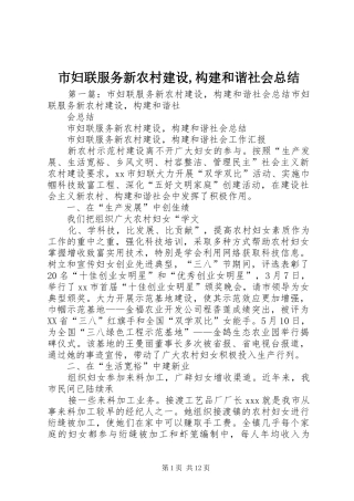 市妇联服务新农村建设构建和谐社会总结