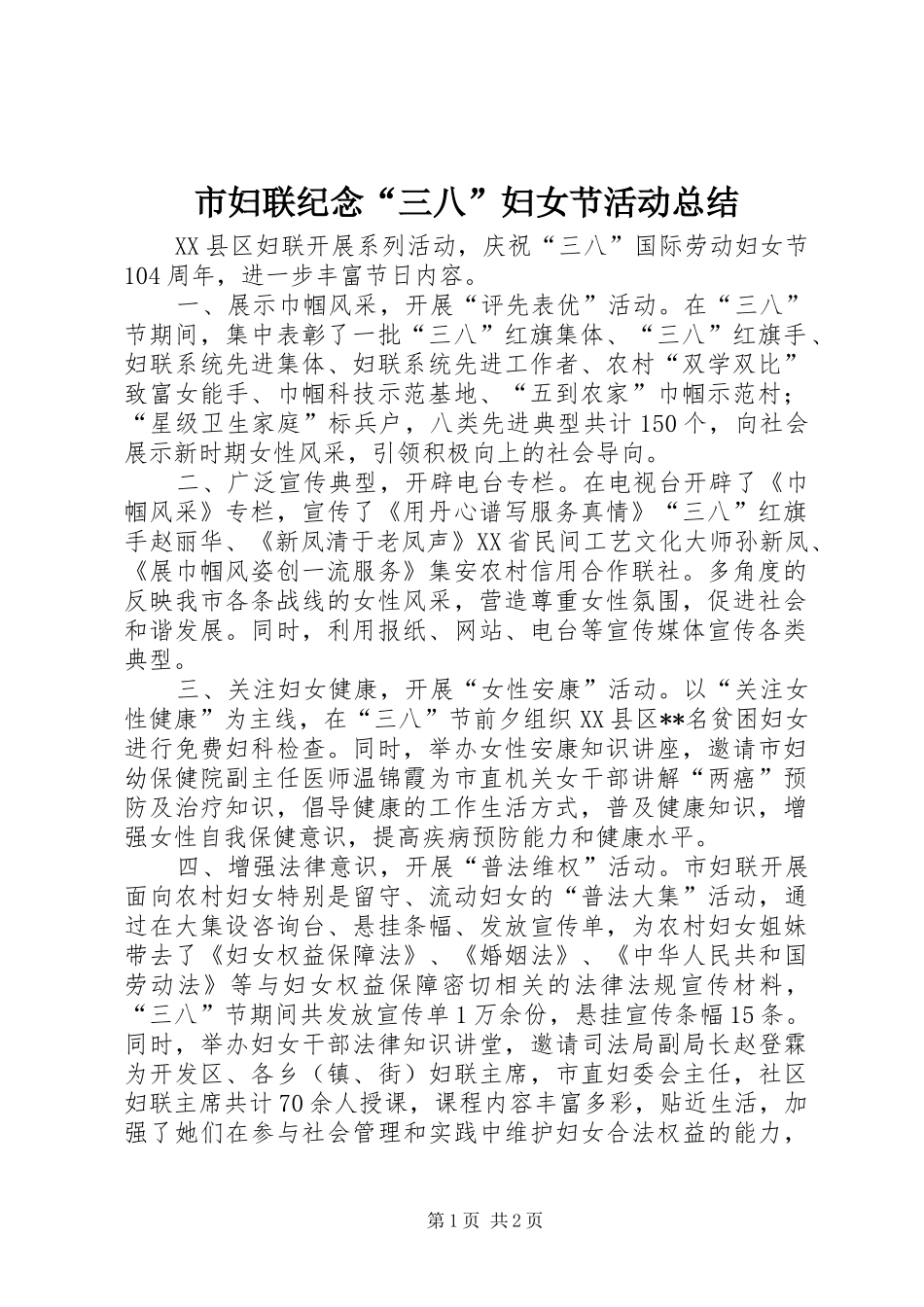 市妇联纪念三八妇女节活动总结_第1页