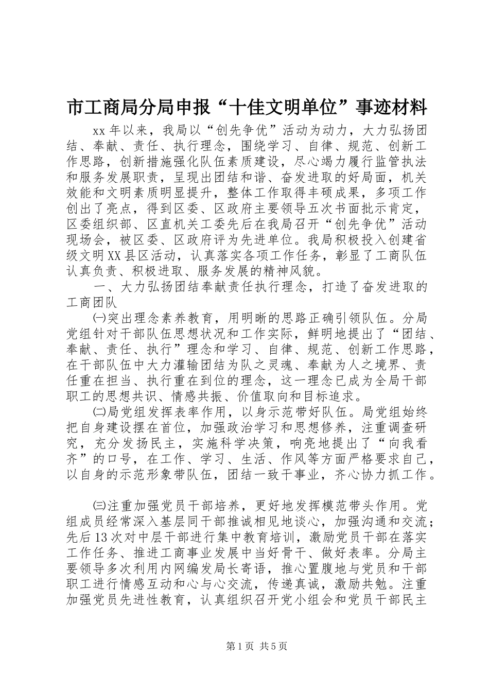 市工商局分局申报十佳文明单位事迹材料_第1页