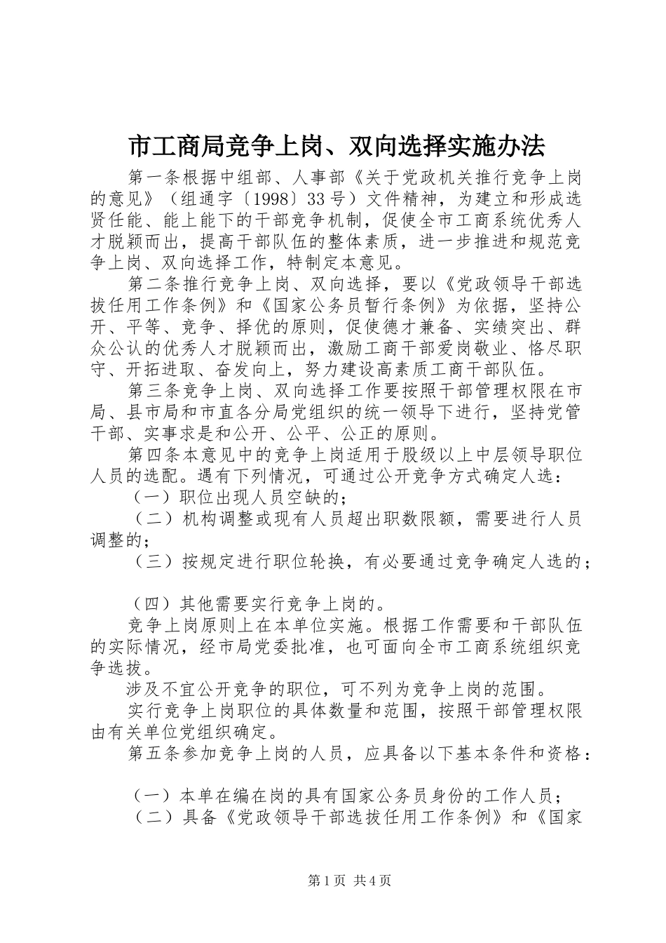 市工商局竞争上岗双向选择实施办法_第1页