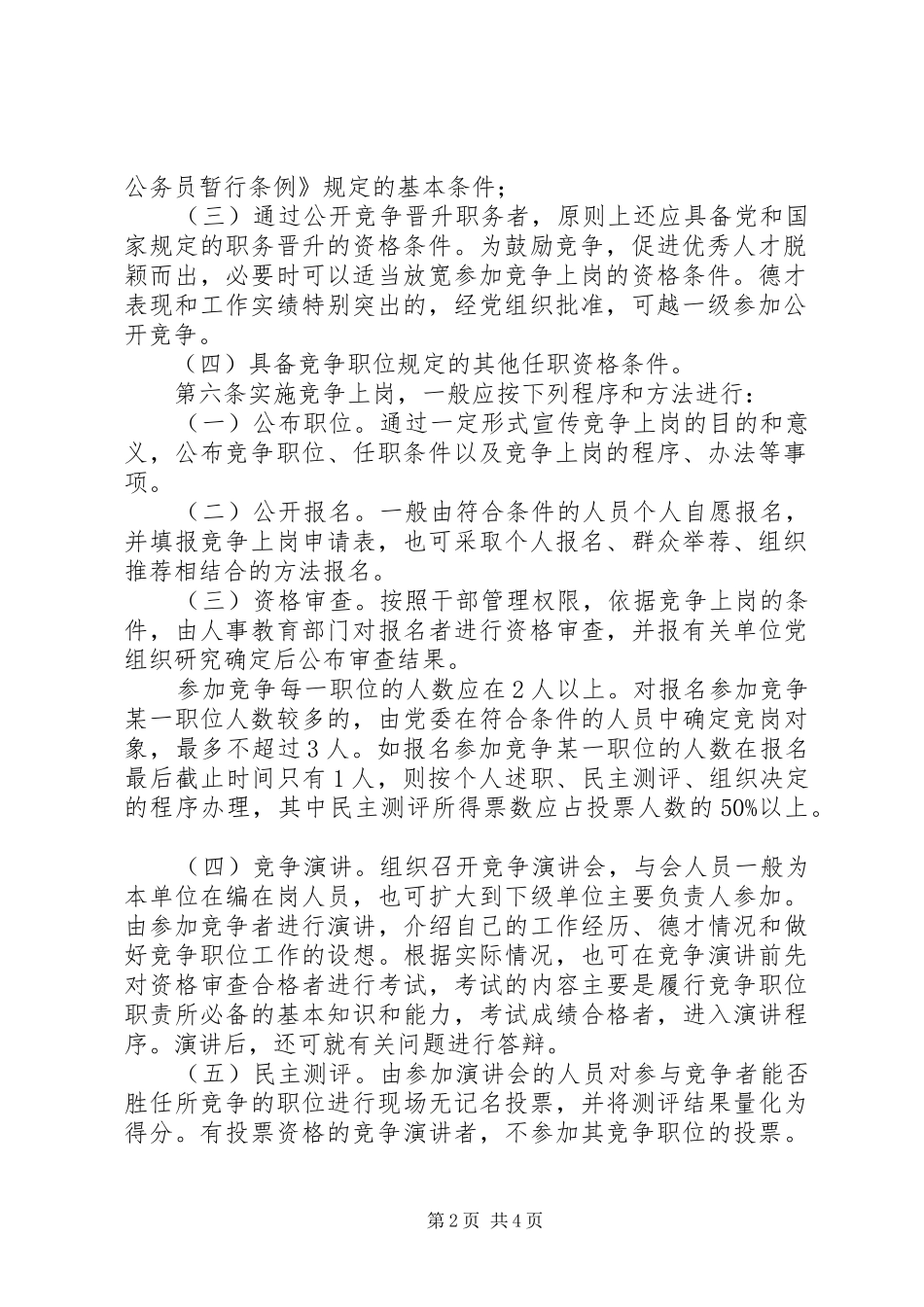 市工商局竞争上岗双向选择实施办法_第2页