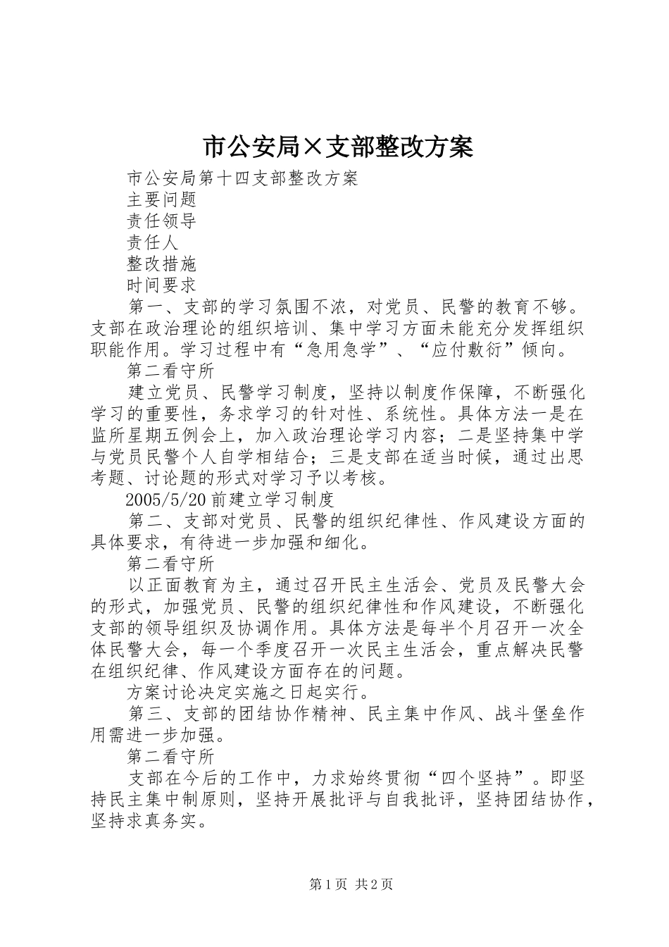 市公安局支部整改方案_第1页