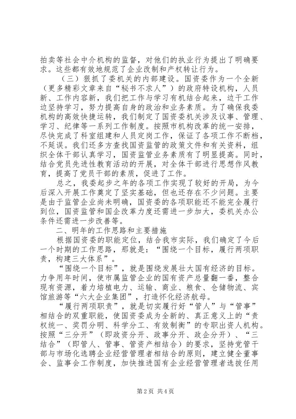 市国资委年度工作总结_第2页
