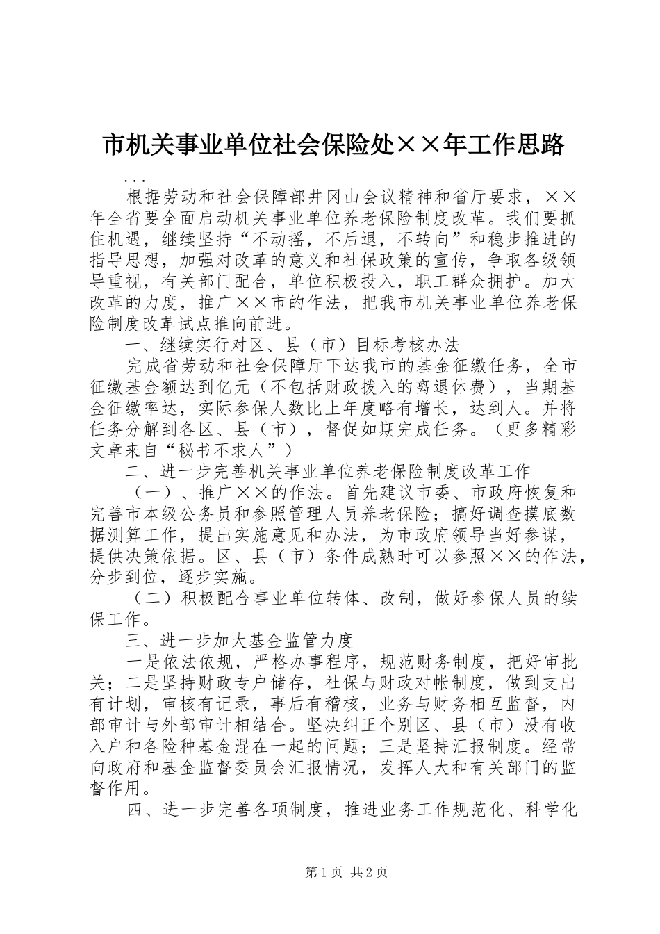 市机关事业单位社会保险处年工作思路_第1页