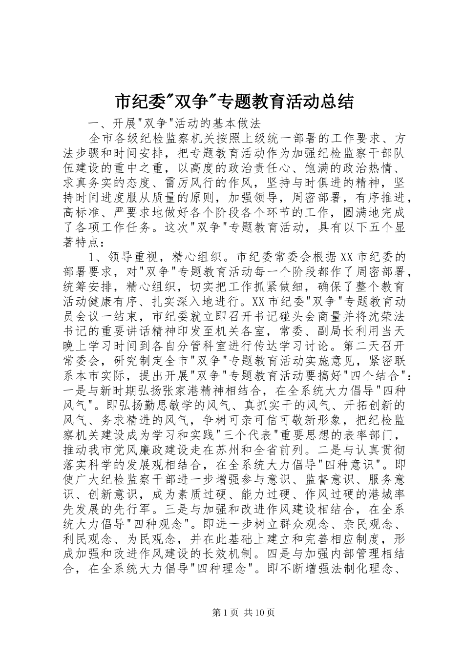市纪委双争专题教育活动总结_第1页