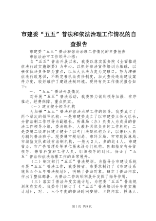市建委五五普法和依法治理工作情况的自查报告
