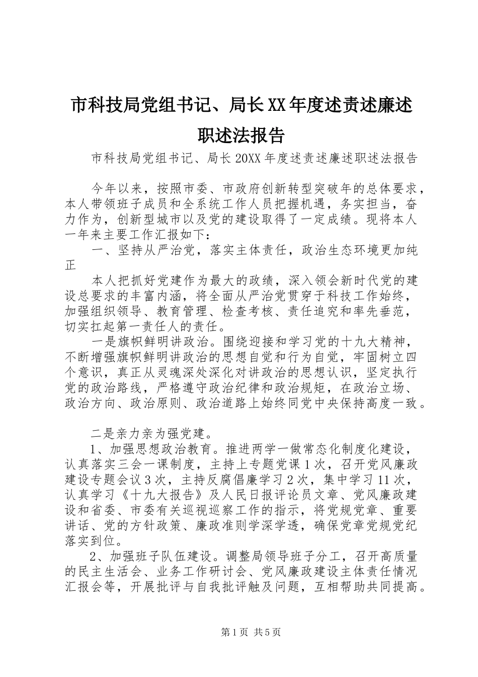 市科技局党组书记局长年度述责述廉述职述法报告_第1页