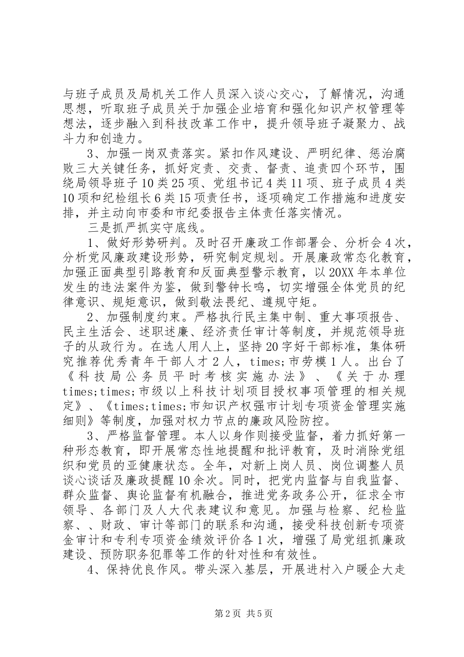 市科技局党组书记局长年度述责述廉述职述法报告_第2页