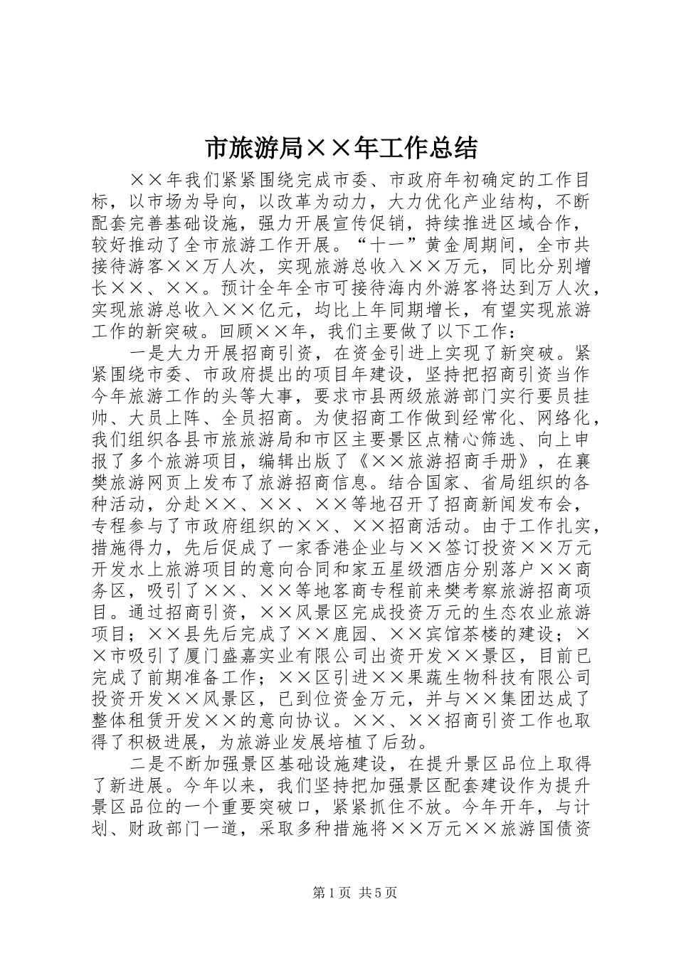 市旅游局年工作总结_第1页