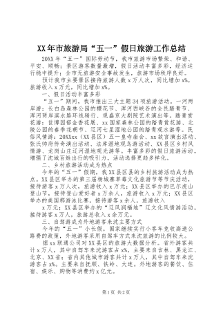 市旅游局五一假日旅游工作总结