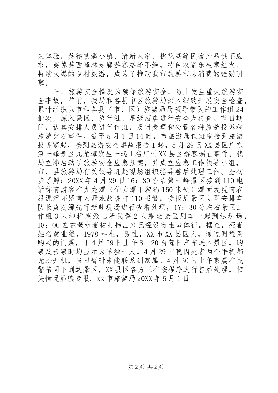 市旅游局五一假日旅游情况总结_第2页