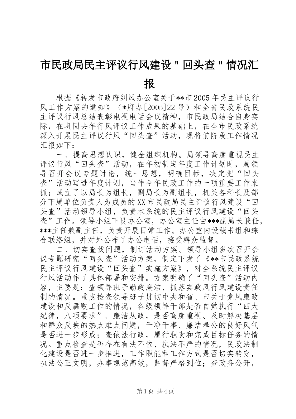 市民政局民主评议行风建设回头查情况汇报_第1页