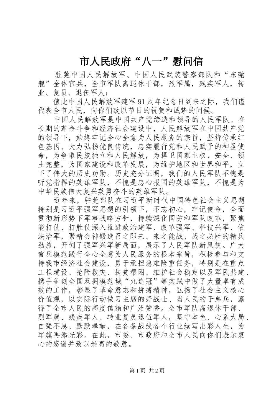 市人民政府八一慰问信_第1页