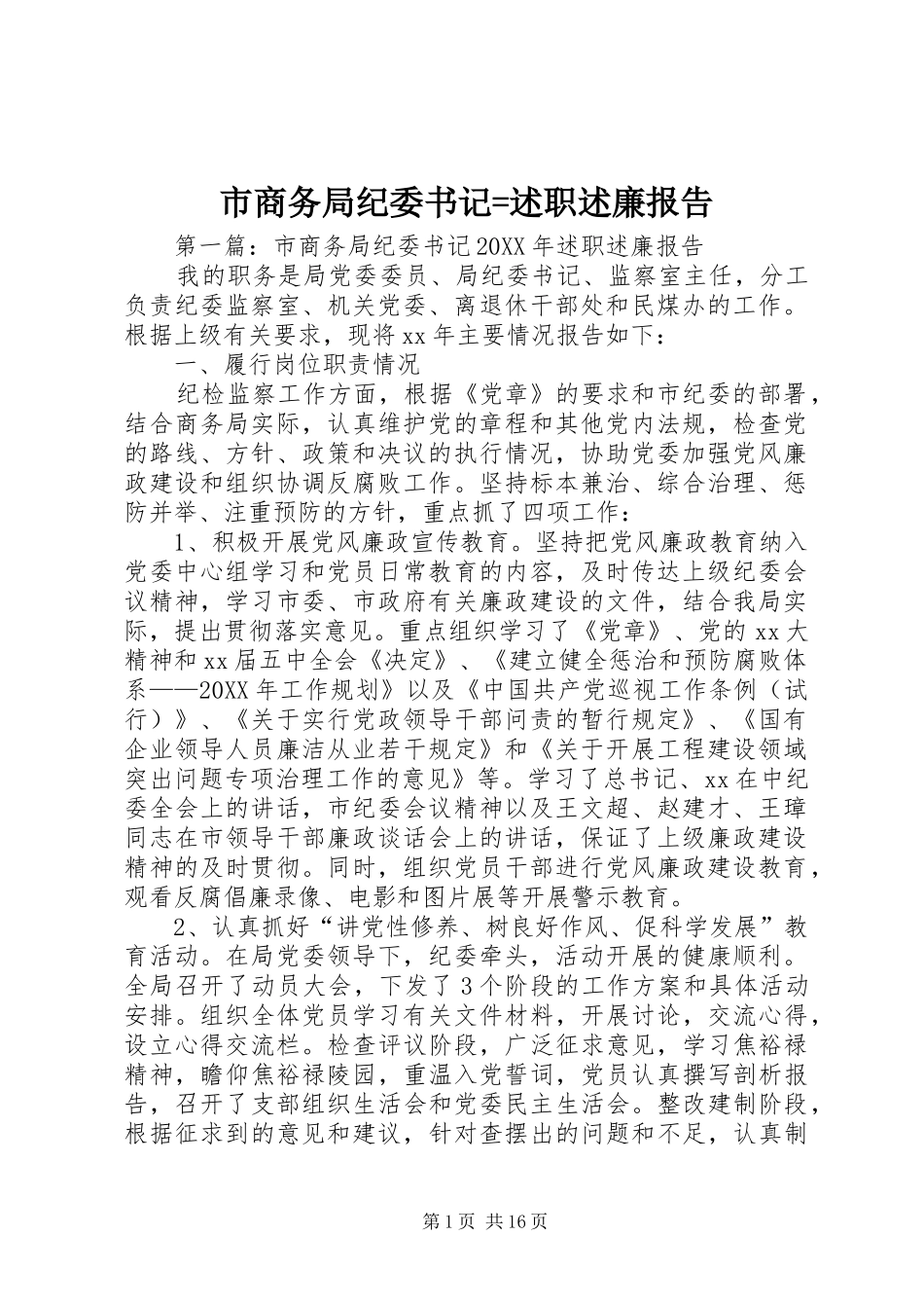 市商务局纪委书记述职述廉报告_第1页