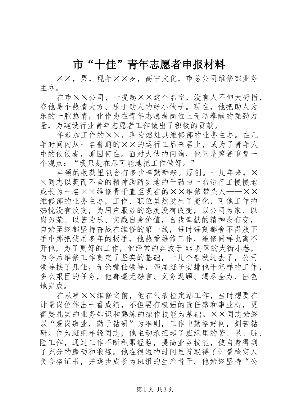 市十佳青年志愿者申报材料_第1页