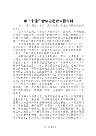 市十佳青年志愿者申报材料