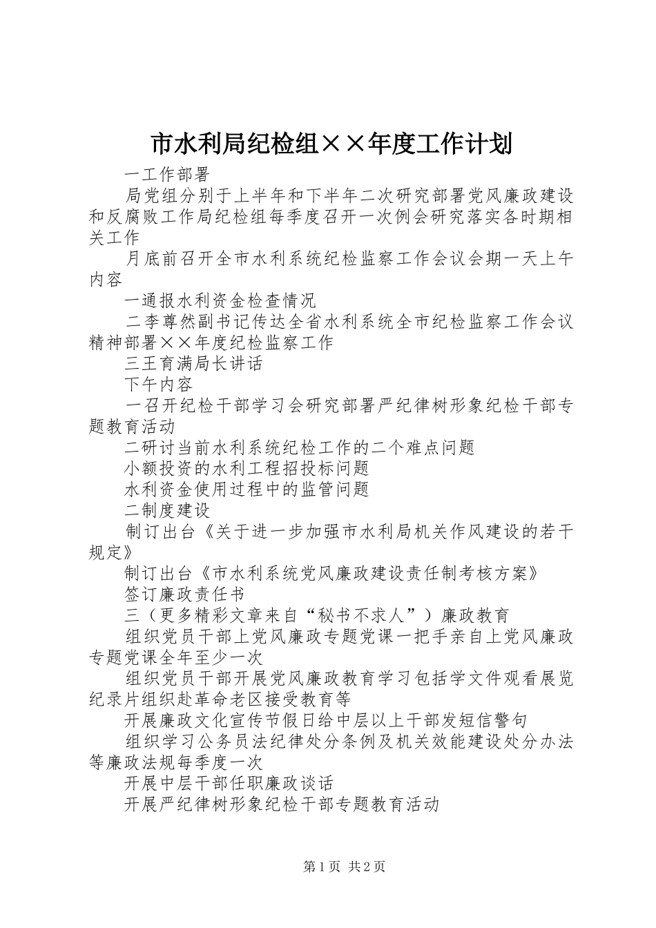 市水利局纪检组年度工作计划_第1页