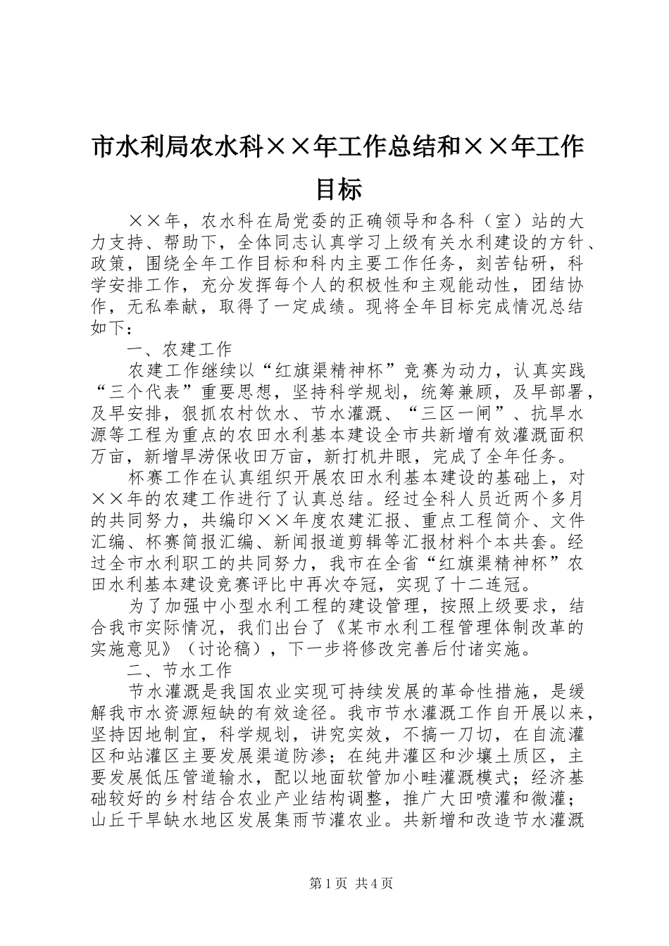 市水利局农水科年工作总结和年工作目标_第1页