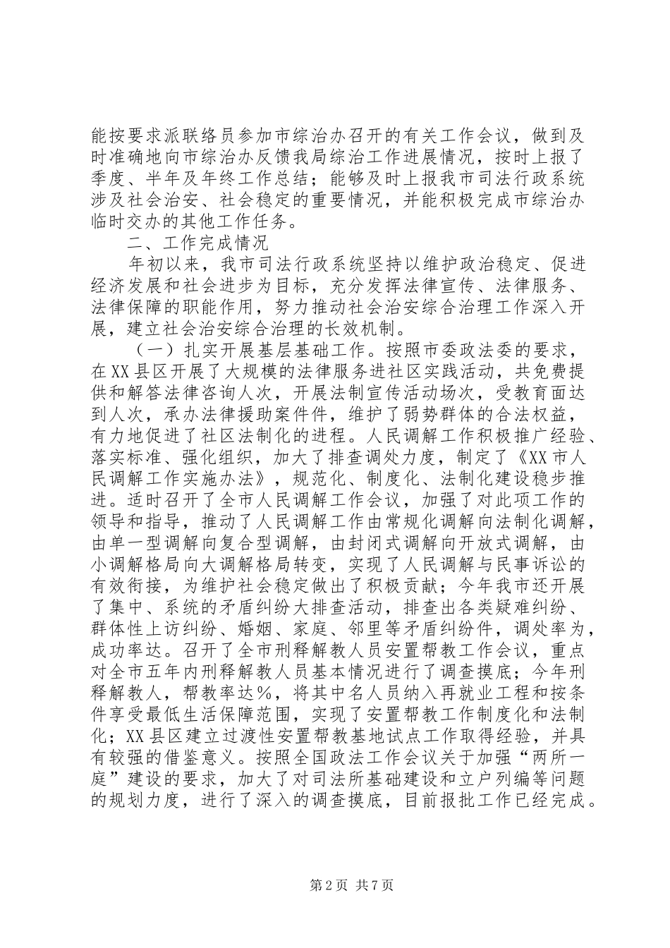 市司法局关于年社会治安综合治理工作完成情况的报告_第2页