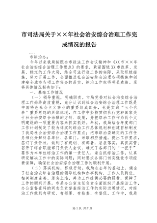 市司法局关于年社会治安综合治理工作完成情况的报告