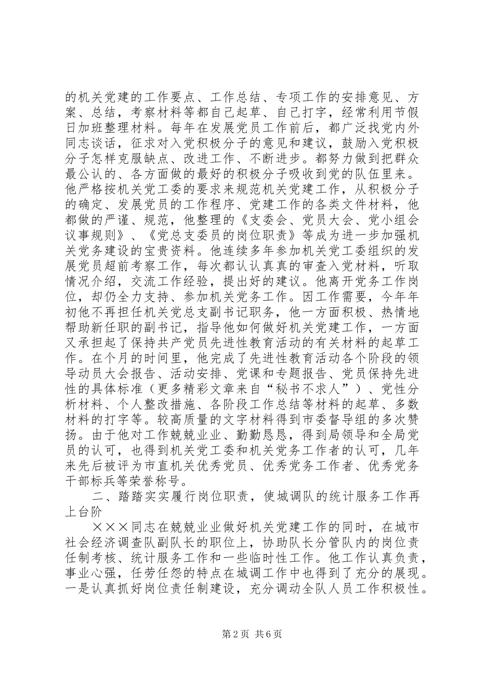 市统计局个人事迹材料_第2页