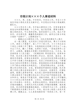 市统计局个人事迹材料