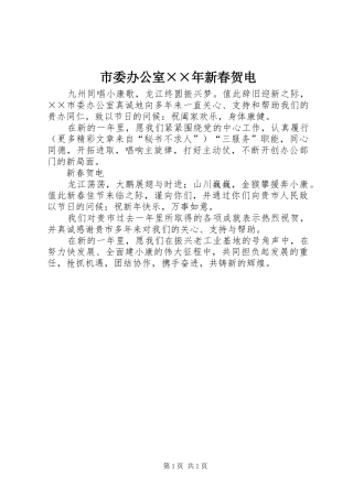 市委办公室年新春贺电