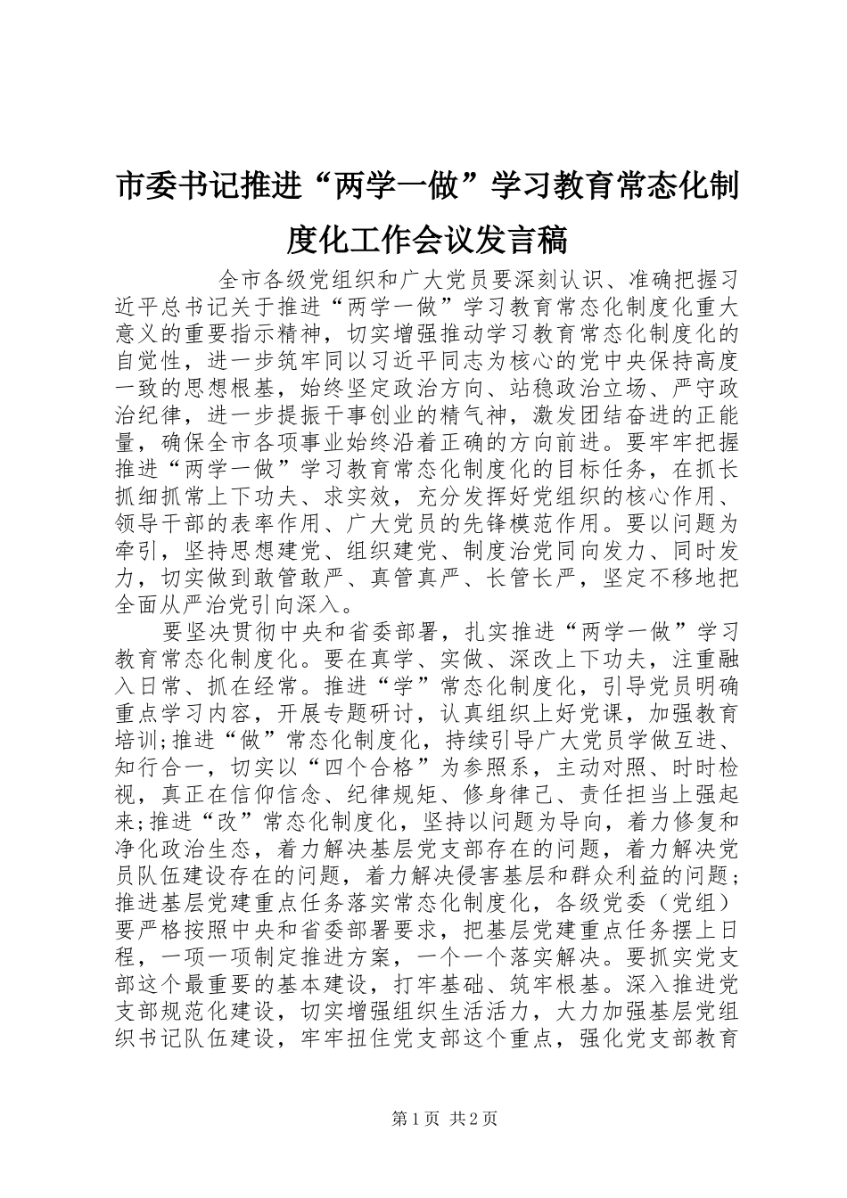 市委书记推进两学一做学习教育常态化制度化工作会议发言稿_第1页