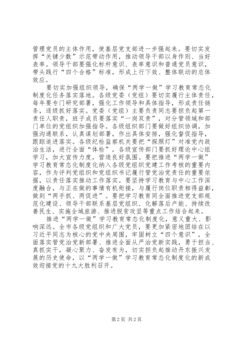 市委书记推进两学一做学习教育常态化制度化工作会议发言稿_第2页