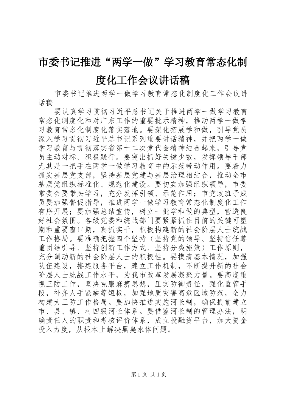 市委书记推进两学一做学习教育常态化制度化工作会议致辞稿_第1页