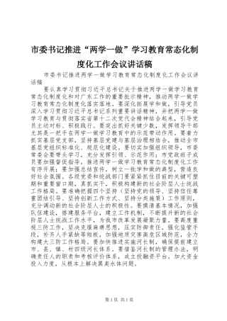 市委书记推进两学一做学习教育常态化制度化工作会议致辞稿