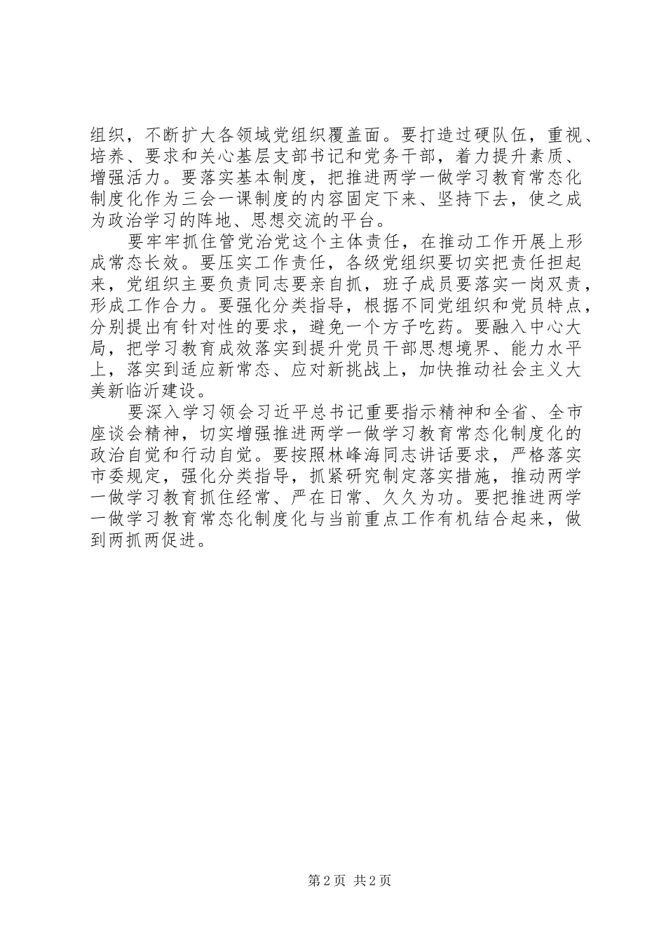 市委书记推进两学一做学习教育常态化制度化工作座谈会讲话稿_第2页